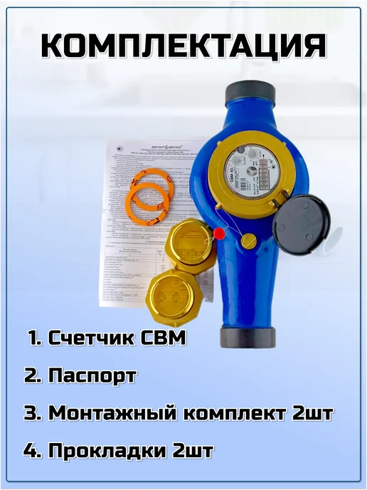 Бетар Счетчик воды промышленный СВМ-32, синий, фото 4