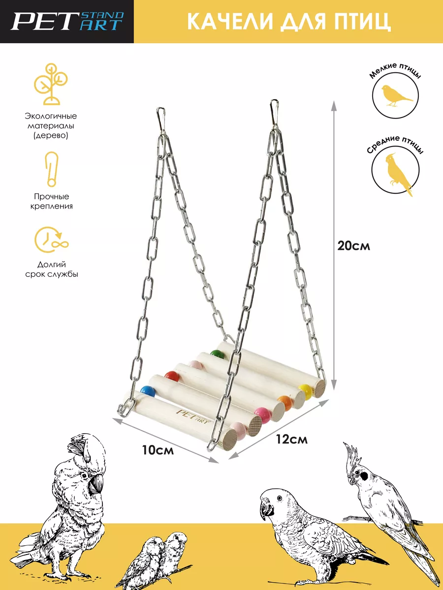 Качели для попугаев Игрушки для попугаев Petstandart 48794993 купить за 372  ₽ в интернет-магазине Wildberries