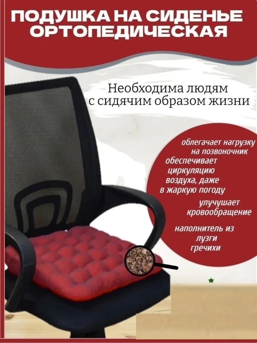 Вред подушки. Подушка с гречневой лузгой для сидения польза и вред. Озон стулья ортопедические Дубодел.