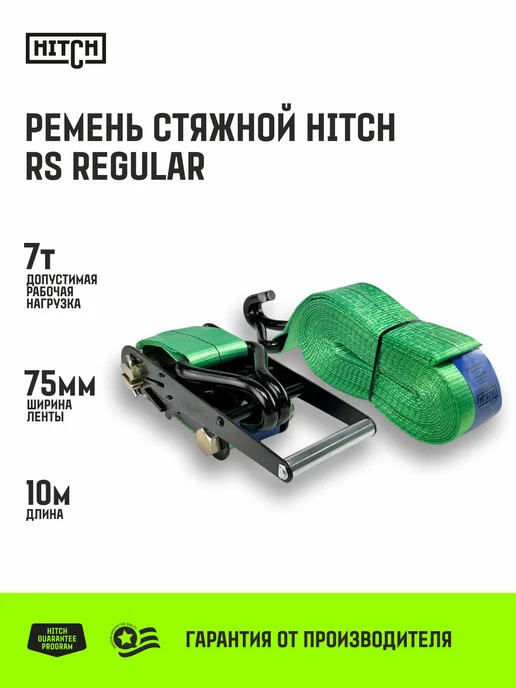 HITCH BEAT THE GRAVITY Стяжной ремень для крепления груза с храповым 7т 10м 75мм, вариант