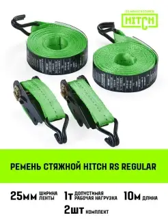 Стяжной ремень с храповиком HITCH REGULAR 1т 10м 2шт HITCH BEAT THE GRAVITY 48795307 купить за 807 ₽ в интернет-магазине Wildberries