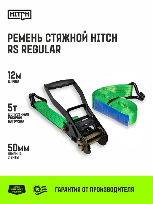 HITCH BEAT THE GRAVITY Ремень стяжной для крепления груза храповый механизм 5т 10м, 12м