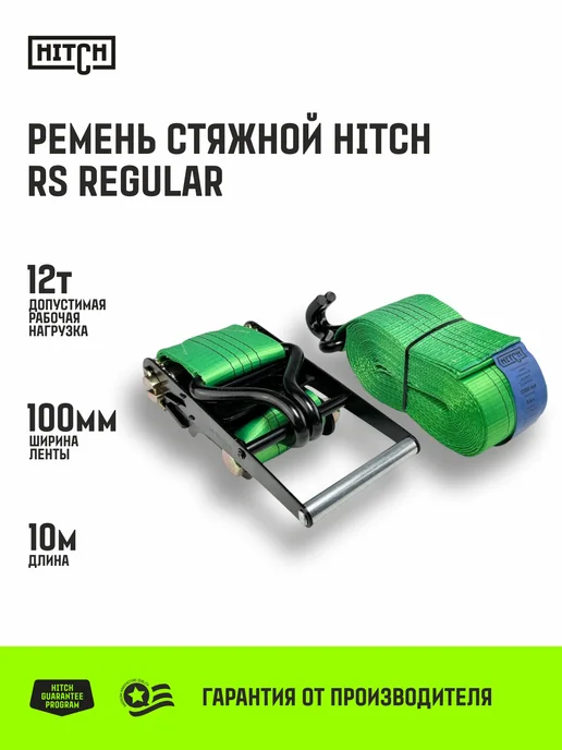 HITCH BEAT THE GRAVITY Ремень стяжной для крепления груза храповый механизм 12т 12м, 10м