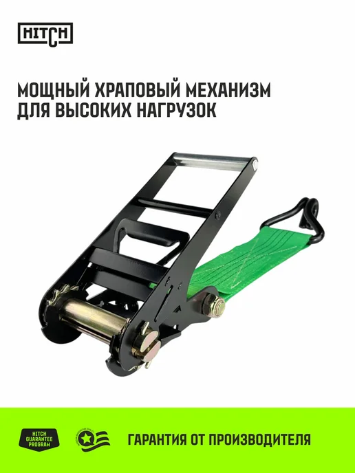 HITCH BEAT THE GRAVITY Ремень стяжной для крепления груза храповый механизм 12т 12м, 10м, фото 2