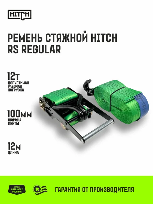 HITCH BEAT THE GRAVITY Ремень стяжной для крепления груза храповый механизм 12т 12м, 12м