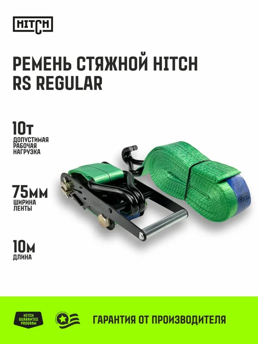 HITCH BEAT THE GRAVITY Стяжной ремень для крепления груза с храповиком 10т 10м, 10 м