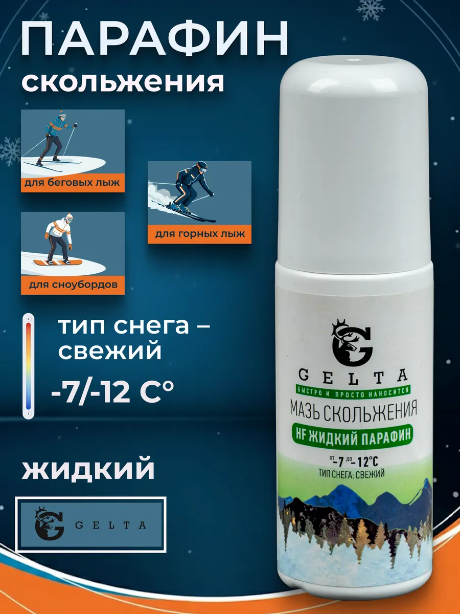 Парафин жидкий для скольжения HF -7/-12°C мазь лыжная 50 гр