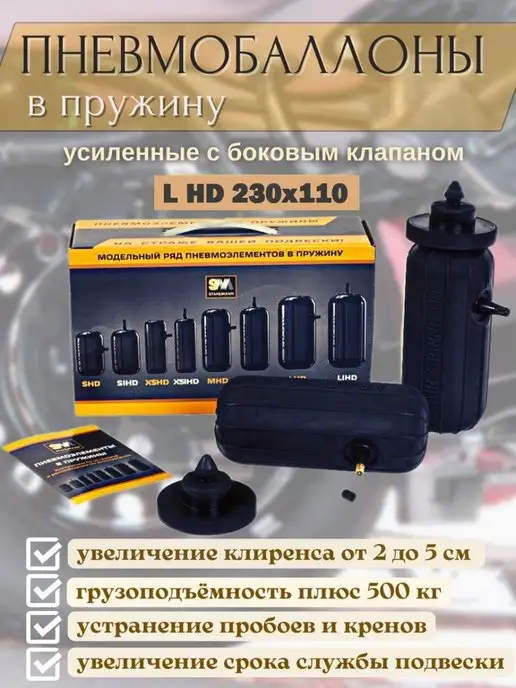 Stahlmann Пневмобаллоны в пружины L HD 230х110