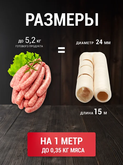 Мясоделие Коллагеновая оболочка для приготовления сосисок 24 мм 15 м, вариант, фото 2