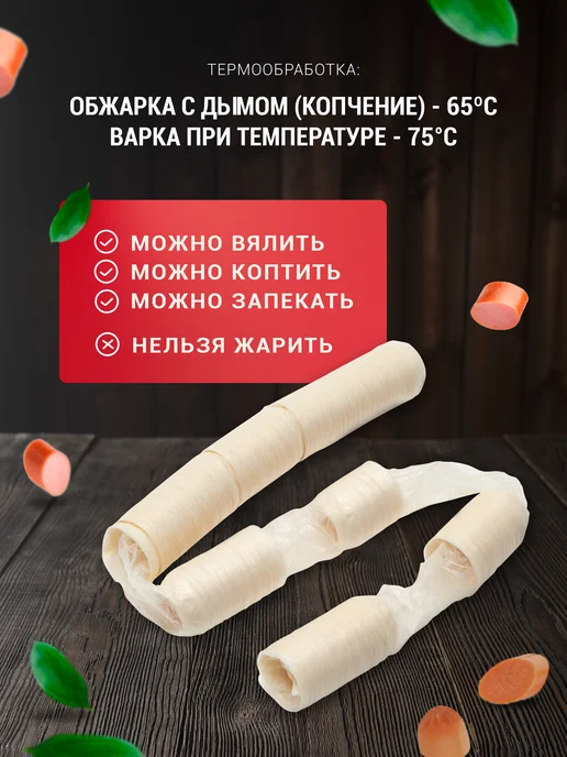 Мясоделие Коллагеновая оболочка для приготовления сосисок 24 мм 15 м, вариант, фото 5
