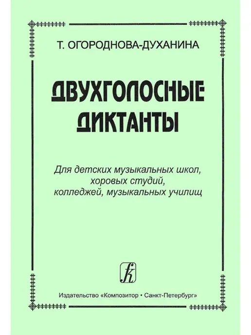 Издательство Композитор Санкт-Петербург Огороднова-Духанина Т. Двухголосные диктанты, вариант