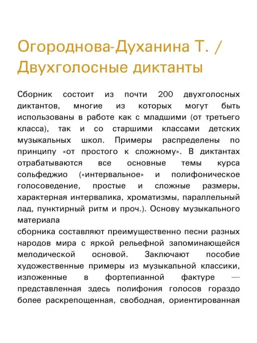 Издательство Композитор Санкт-Петербург Огороднова-Духанина Т. Двухголосные диктанты, вариант, фото 2