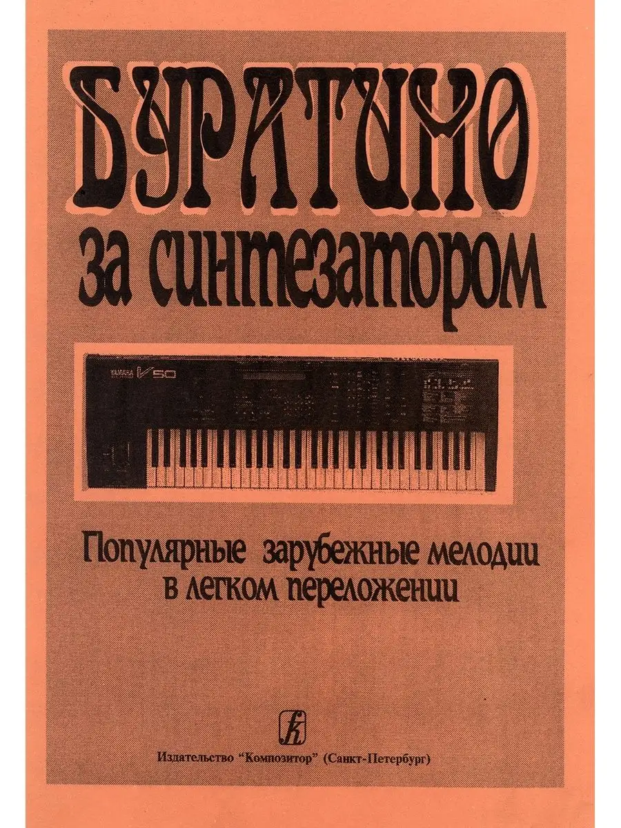 Буратино за синтезатором. Популярные зарубежные мелоди... Издательство  Композитор Санкт-Петербург 48800369 купить за 341 ₽ в интернет-магазине  Wildberries