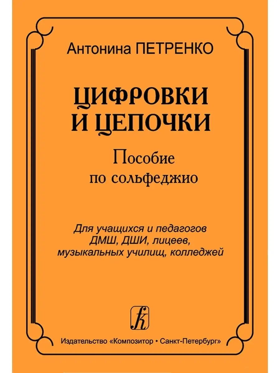 Цифровки и цепочки Издательство Композитор Санкт-Петербург 48800376 купить  за 335 ₽ в интернет-магазине Wildberries