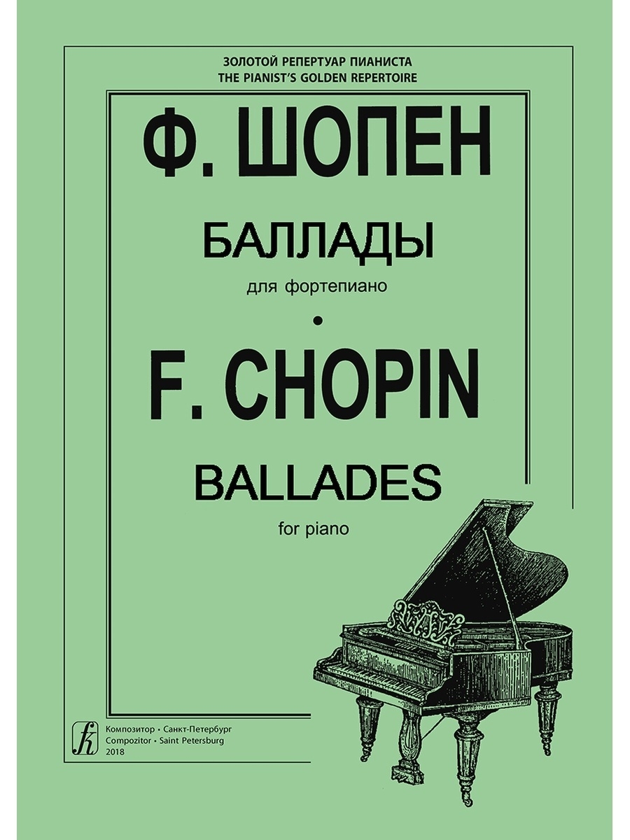 Шопен книги. Баллады Шопена. Шопен ф. "баллады". Фортепианная Баллада что такое. Шопен Баллада 3.