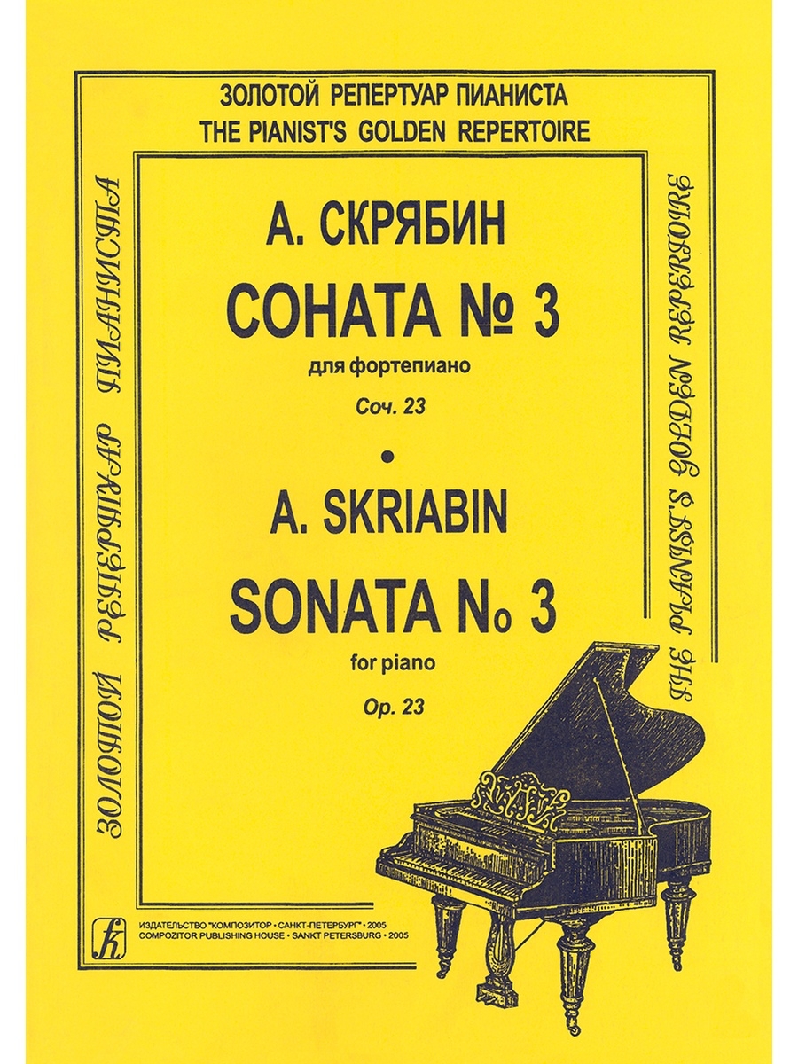 Скрябин сонаты. Скрябин Соната. Соната 3 Скрябин. Соната 1 Скрябин.