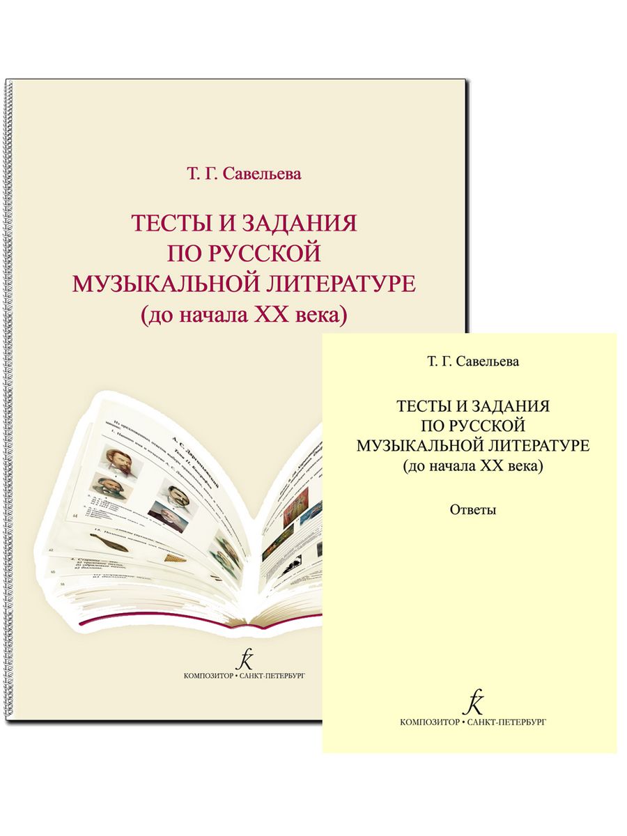 Тесты и задания по рус. муз. лит-ре + ответы Издательство Композитор  Санкт-Петербург 48800413 купить за 850 ₽ в интернет-магазине Wildberries