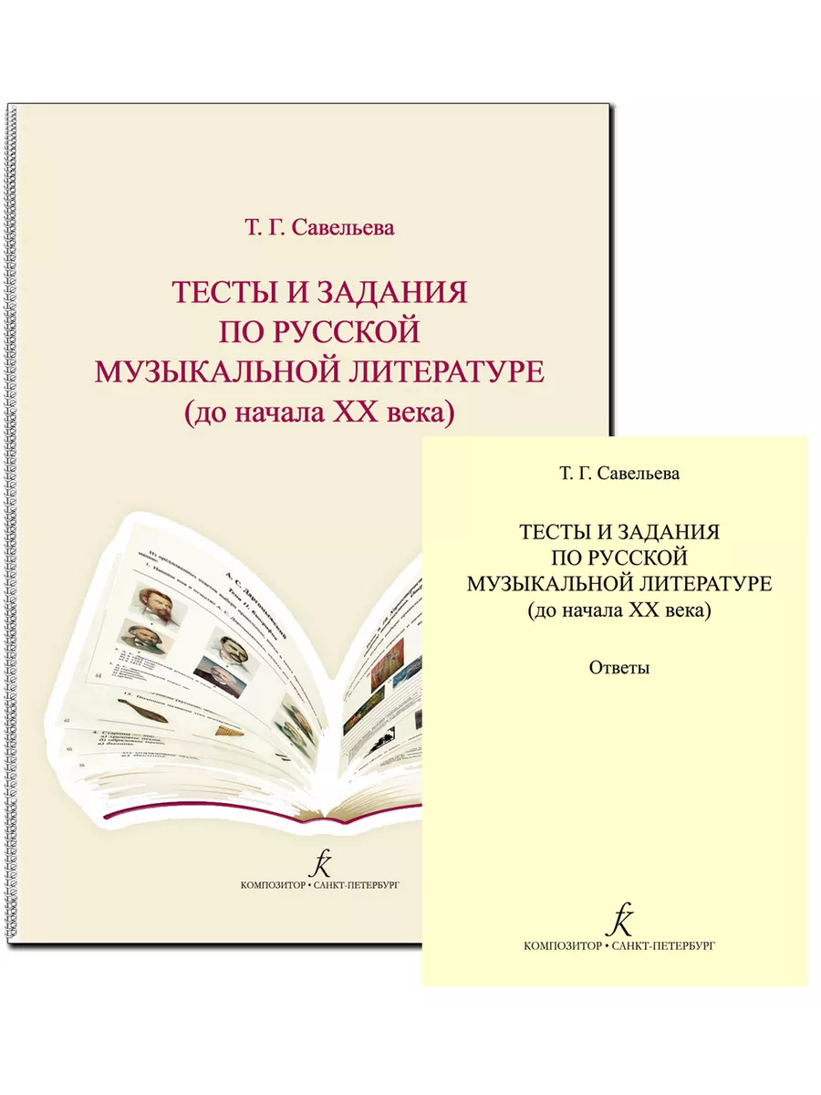 Тесты и задания по рус. муз. лит-ре + ответы Издательство Композитор Санкт- Петербург 48800413 купить за 850 ₽ в интернет-магазине Wildberries