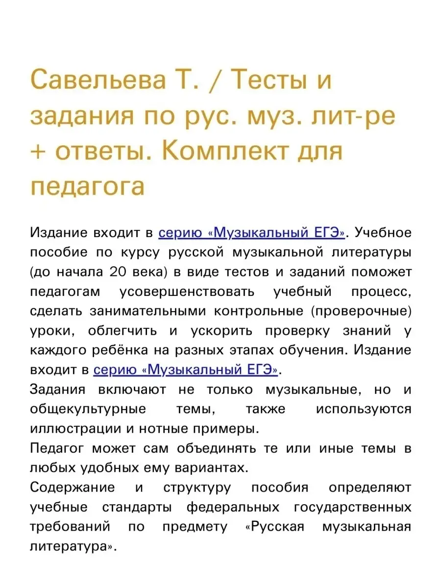 Тесты и задания по рус. муз. лит-ре + ответы Издательство Композитор  Санкт-Петербург 48800413 купить за 850 ₽ в интернет-магазине Wildberries