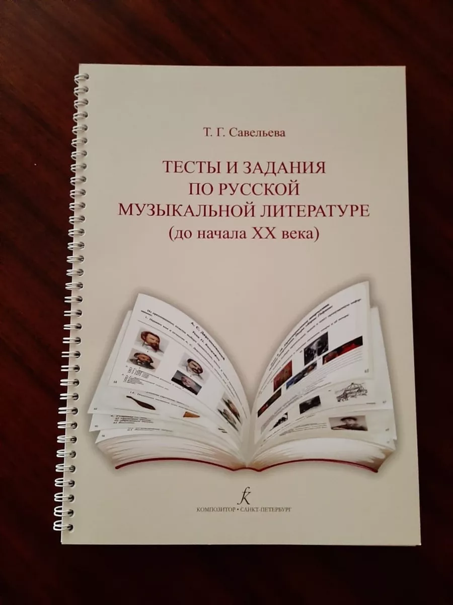 Тесты и задания по рус. муз. лит-ре + ответы Издательство Композитор Санкт- Петербург 48800413 купить за 850 ₽ в интернет-магазине Wildberries