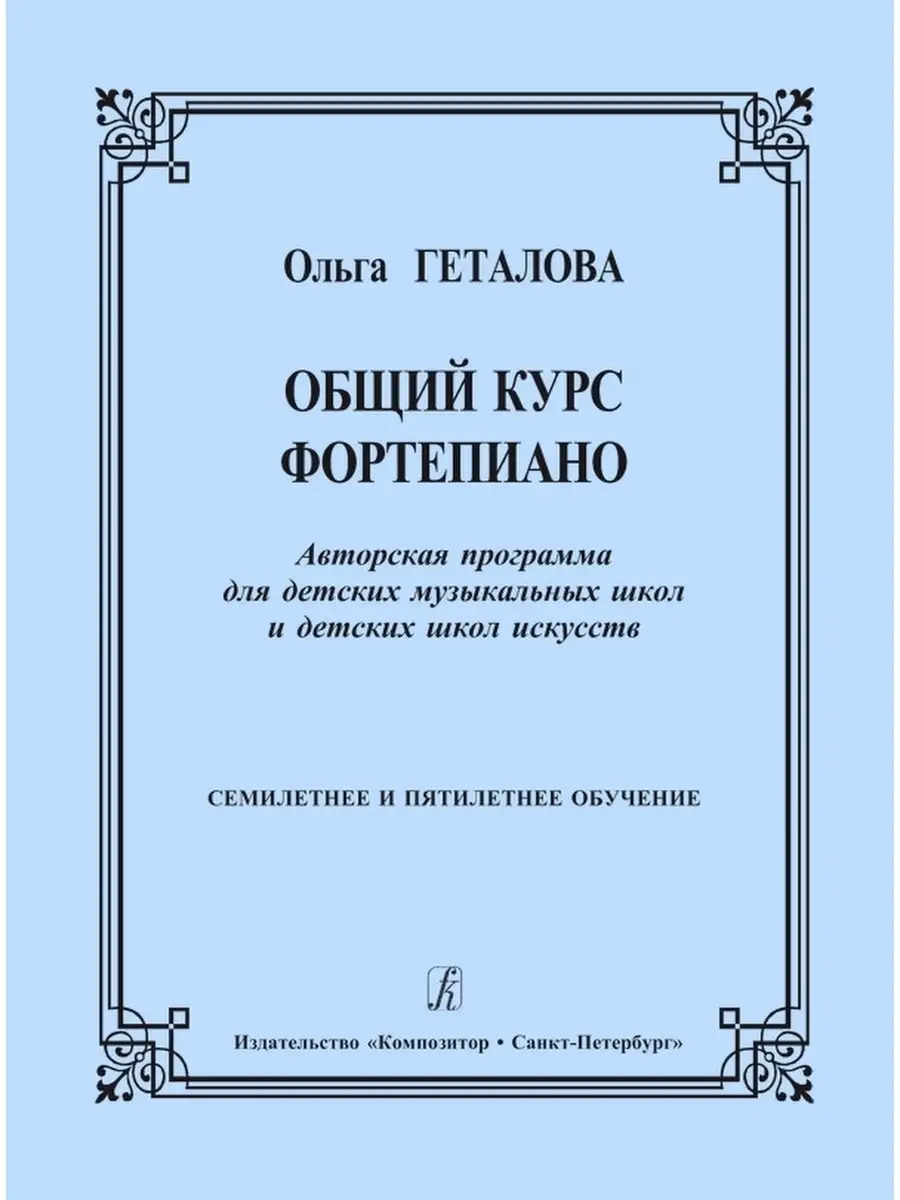 Геталова О. / Общий курс фортепиано Издательство Композитор Санкт-Петербург  48800415 купить за 373 ₽ в интернет-магазине Wildberries