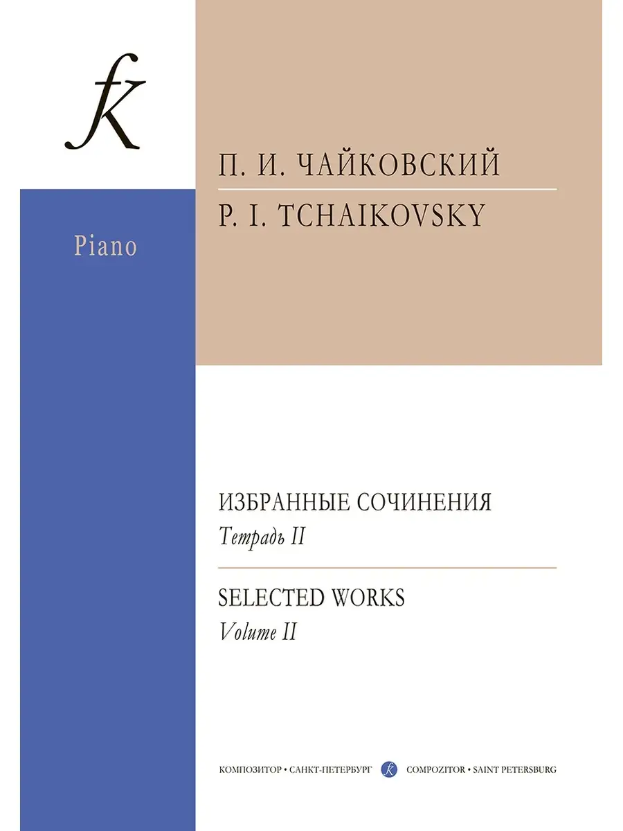 Чайковский П. / Избранные соч. Тетр. 2 (ср. и ст. кл.) Издательство  Композитор Санкт-Петербург 48800421 купить в интернет-магазине Wildberries