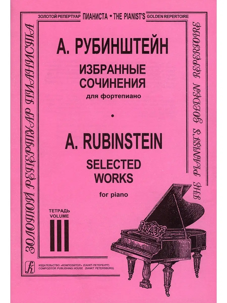 Рубинштейн А. / Избранные сочинения. Тетр. 3 (ст. кл.) Издательство  Композитор Санкт-Петербург 48800427 купить в интернет-магазине Wildberries