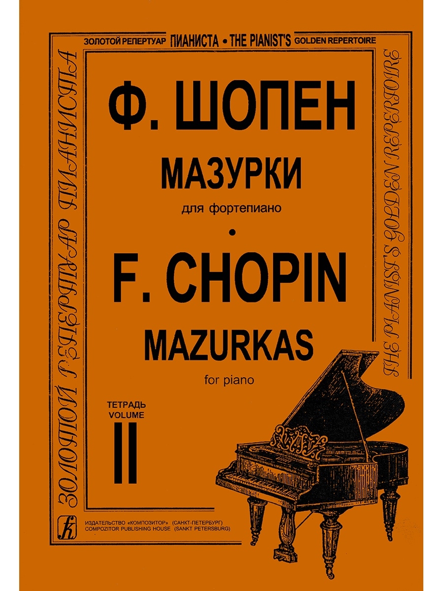 Шопен книги. Chopin книга. Ф Шопен блестящие вариации. 50 Этюдов черни. Ф Шопен произведения.