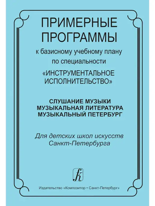 Издательство Композитор Санкт-Петербург "Инструментальное исполнительство" Слушание музыки, вариант