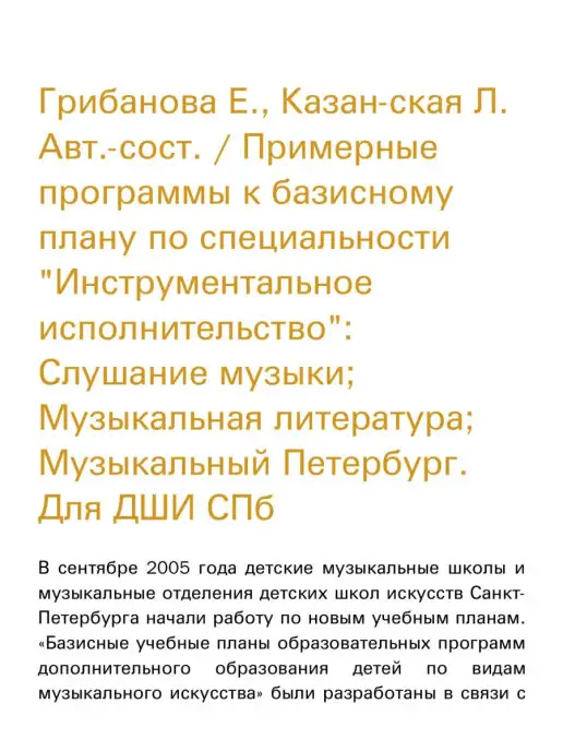 Издательство Композитор Санкт-Петербург "Инструментальное исполнительство" Слушание музыки, вариант, фото 2