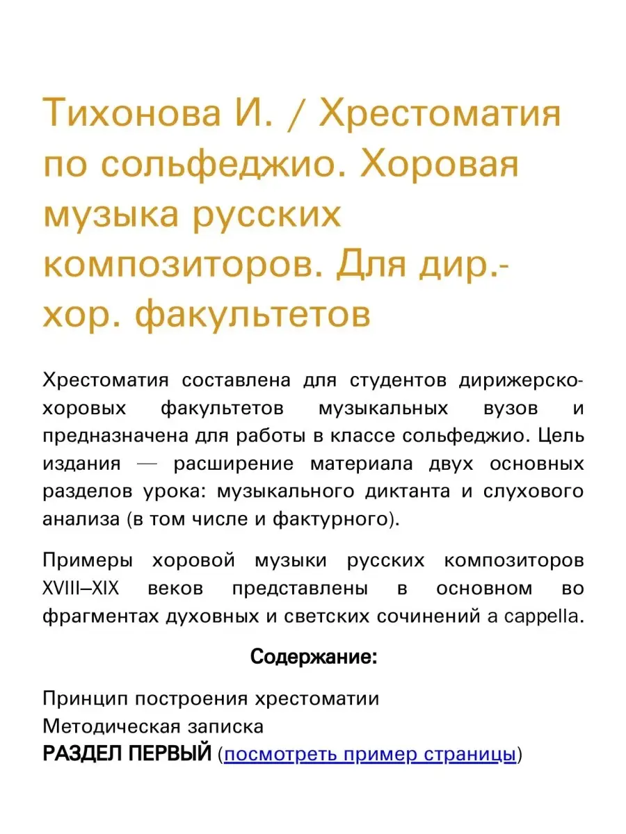 Тихонова И. / Хрестоматия по сольфеджио. Хоровая музык... Издательство  Композитор Санкт-Петербург 48800477 купить за 443 ₽ в интернет-магазине  Wildberries