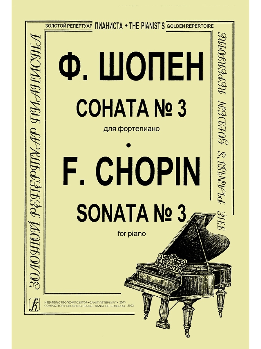 Сонаты шопена слушать. Шопен ф. "Соната № 3". Учебные пособия для фортепиано. Учебник фортепиано. Шопен Соната 2.