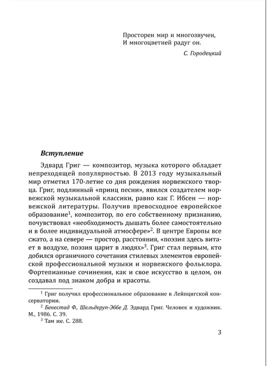 Смирнова М. / Эдвард Григ. Лирические пьесы. Учебное пособие Издательство  Композитор Санкт-Петербург 48800537 купить в интернет-магазине Wildberries