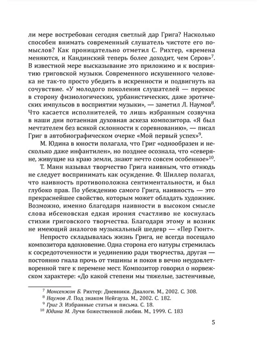 Смирнова М. / Эдвард Григ. Лирические пьесы. Учебное пособие Издательство  Композитор Санкт-Петербург 48800537 купить в интернет-магазине Wildberries