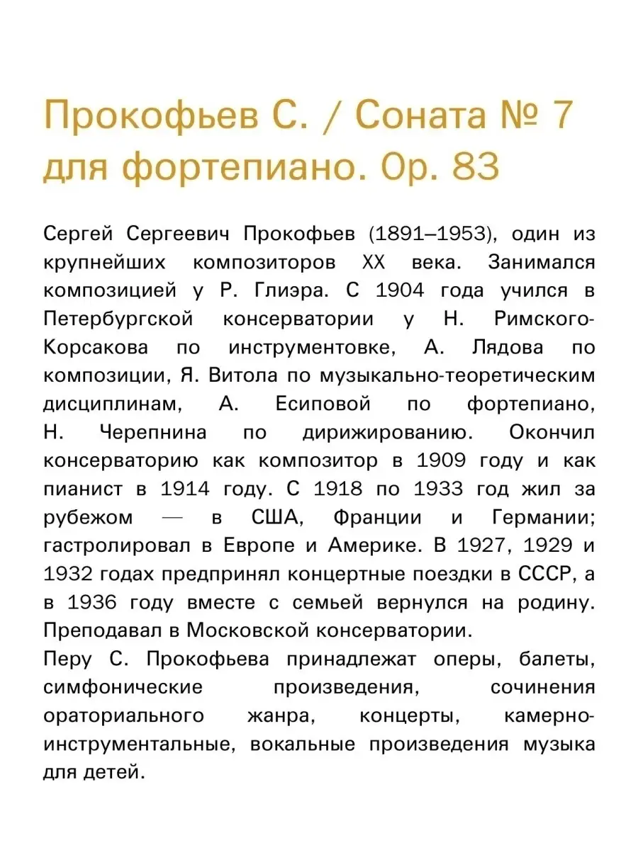 Прокофьев С. / Соната № 7 для фортепиано. Op. 83 Издательство Композитор  Санкт-Петербург 48800598 купить за 378 ₽ в интернет-магазине Wildberries