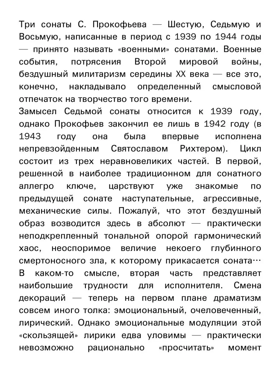 Прокофьев С. / Соната № 7 для фортепиано. Op. 83 Издательство Композитор  Санкт-Петербург 48800598 купить за 378 ₽ в интернет-магазине Wildberries