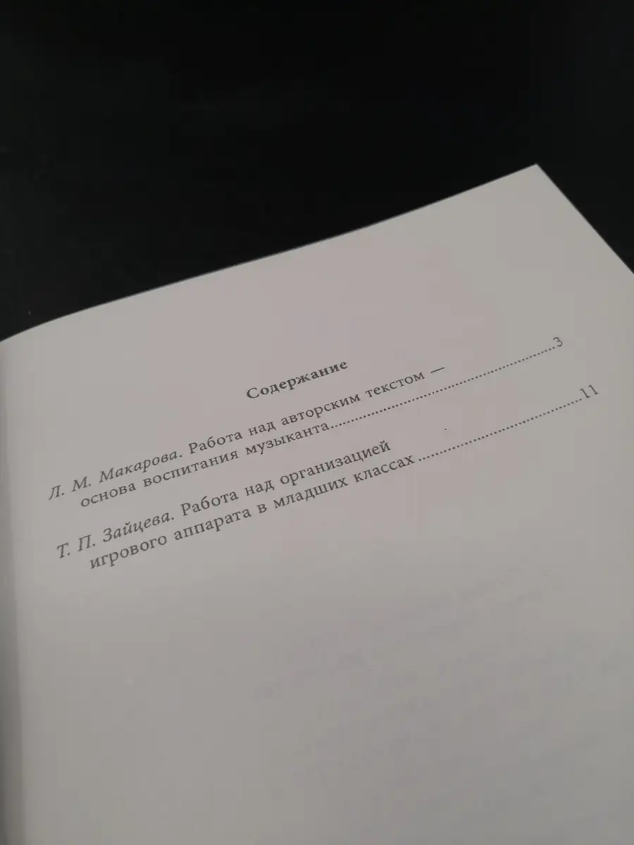 Зайцева Т., Макарова Л. / Развитие игровых пианистичес... Издательство  Композитор Санкт-Петербург 48800607 купить за 434 ₽ в интернет-магазине  Wildberries