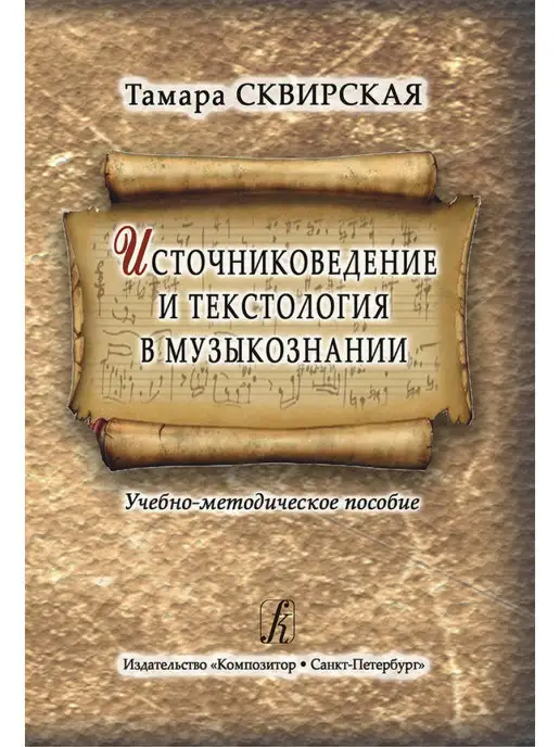 Издательство Композитор Санкт-Петербург Сквирская Т. Источниковедение и текстология в музыко, вариант