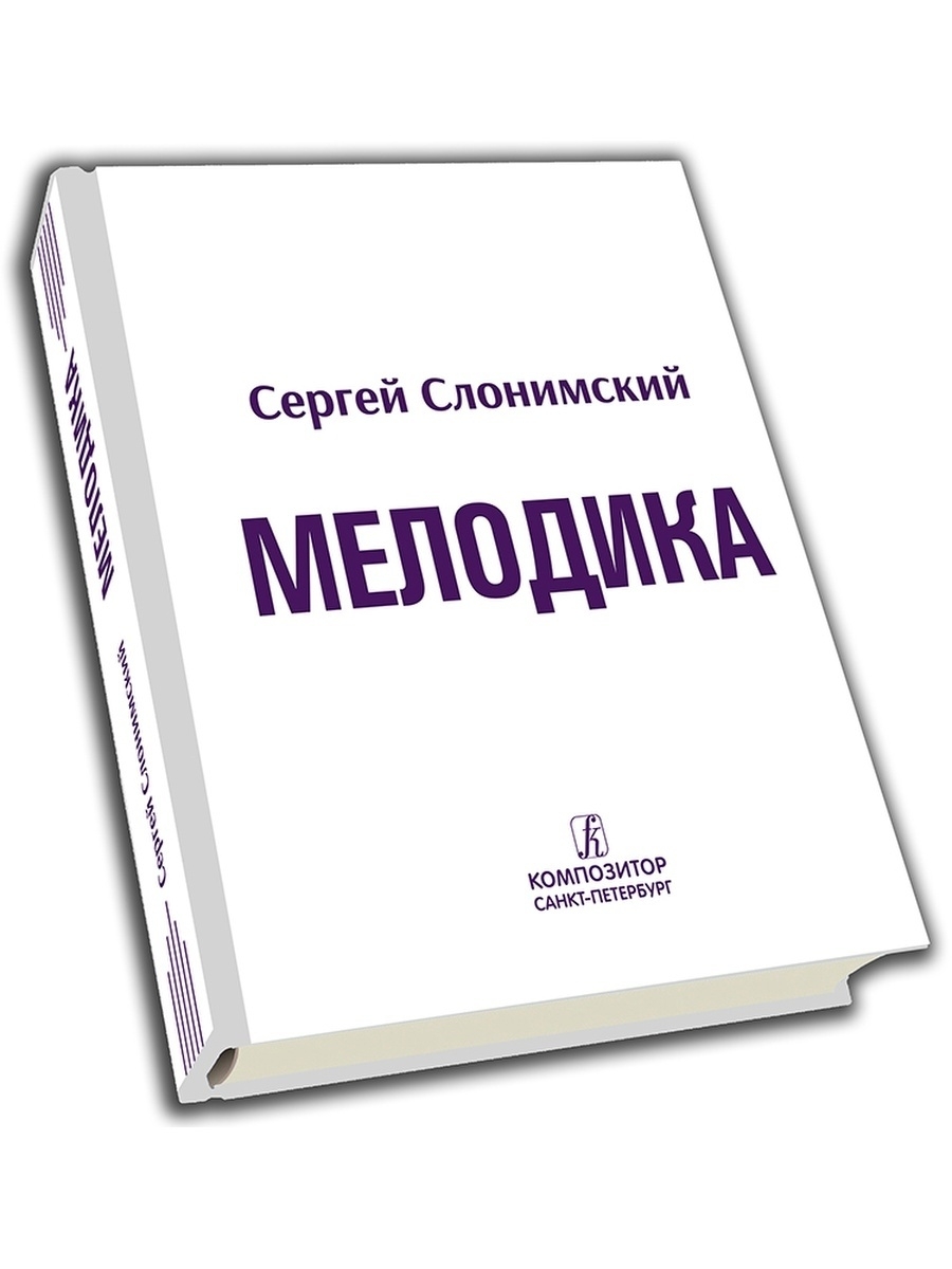 Спб композитор издательство сайт. Слонимский композитор. Сергей Слонимский композитор. Слонимский композитор биография. М. Слонимский книги.