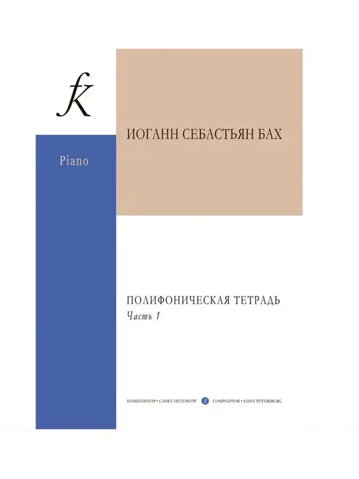 Издательство Композитор Санкт-Петербург Полифоническая тетрадь для фп. Часть 1, вариант