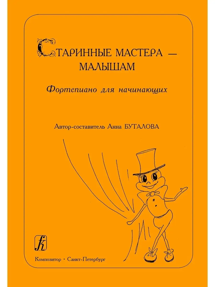 Старинные мастера - малышам. Фортепиано для начинающих Издательство  Композитор Санкт-Петербург 48800684 купить за 490 ₽ в интернет-магазине  Wildberries