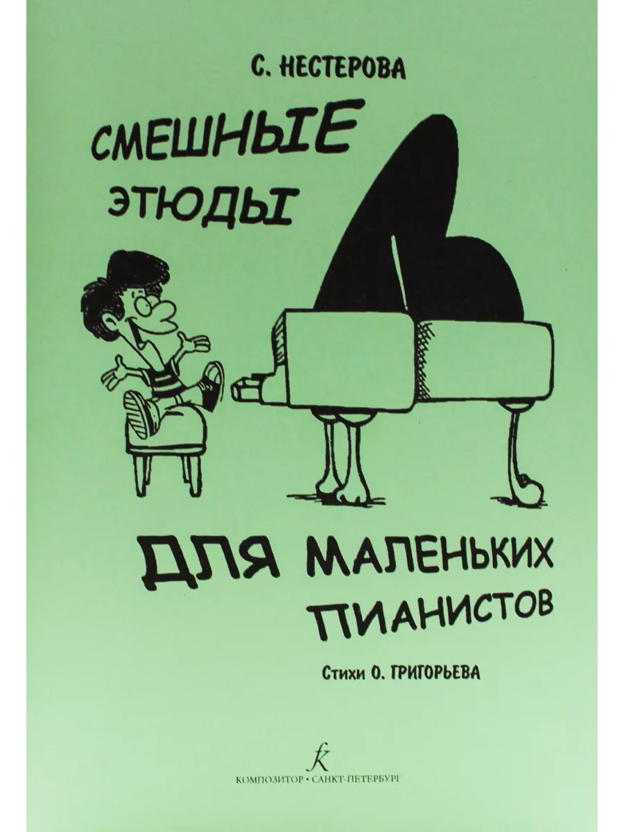 Нестерова С. / Смешные этюды для маленьких пианистов Издательство  Композитор Санкт-Петербург 48800703 купить за 403 ₽ в интернет-магазине  Wildberries