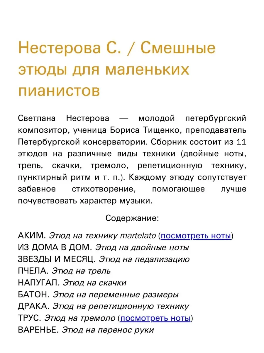 Нестерова С. / Смешные этюды для маленьких пианистов Издательство Композитор  Санкт-Петербург 48800703 купить за 403 ₽ в интернет-магазине Wildberries