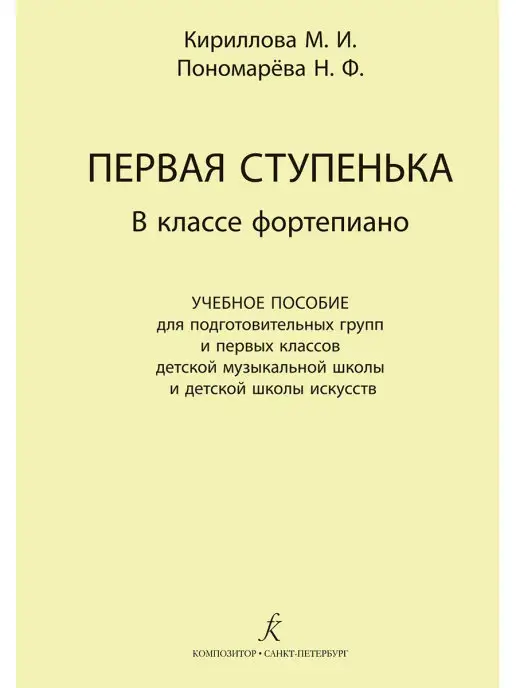 Издательство Композитор Санкт-Петербург Кириллова М, Пономарева Н. Первая ступенька в класс, вариант