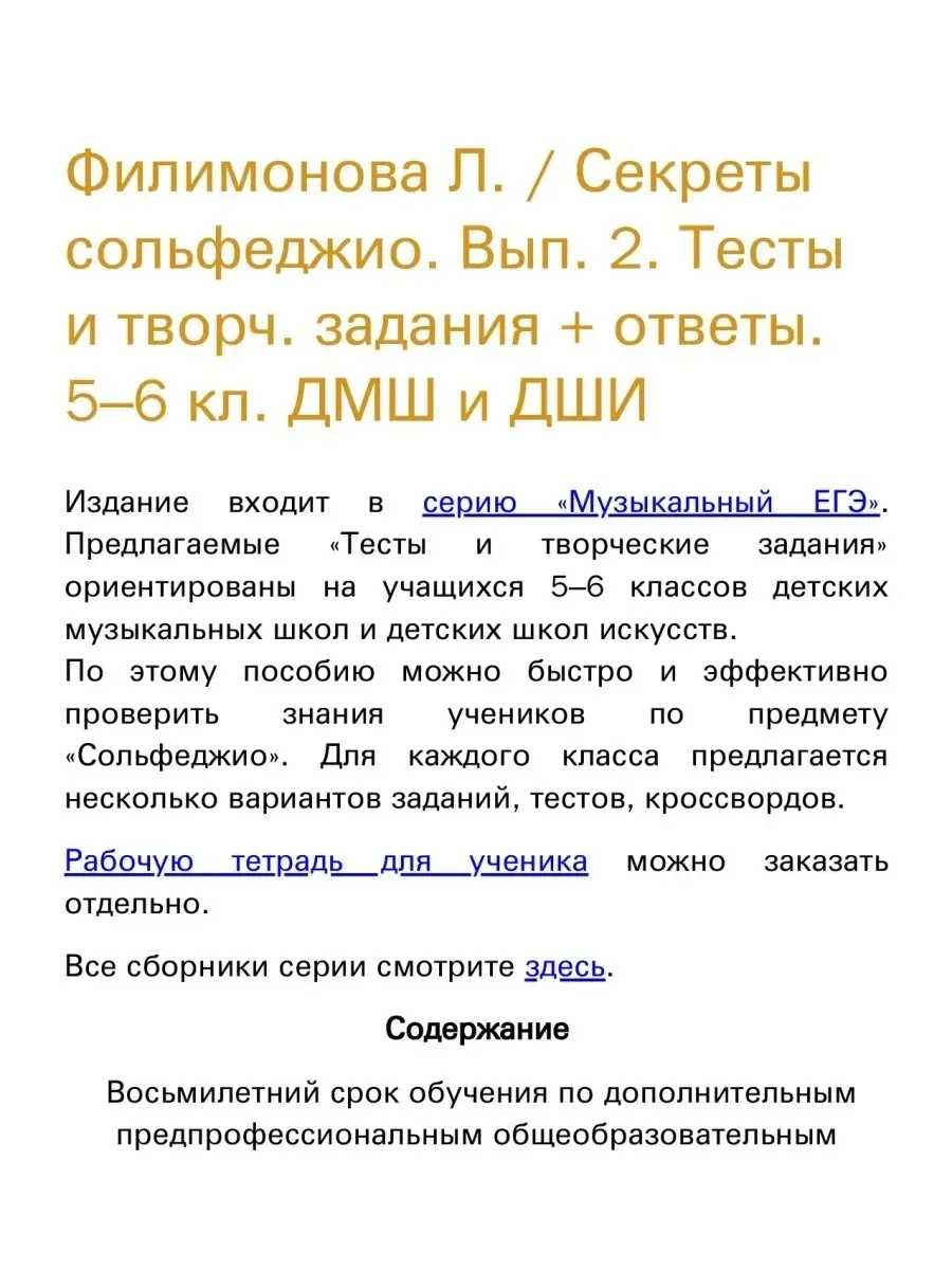 Секреты сольфеджио. Вып. 2. 5-6 кл Издательство Композитор Санкт-Петербург  48800735 купить за 1 052 ₽ в интернет-магазине Wildberries