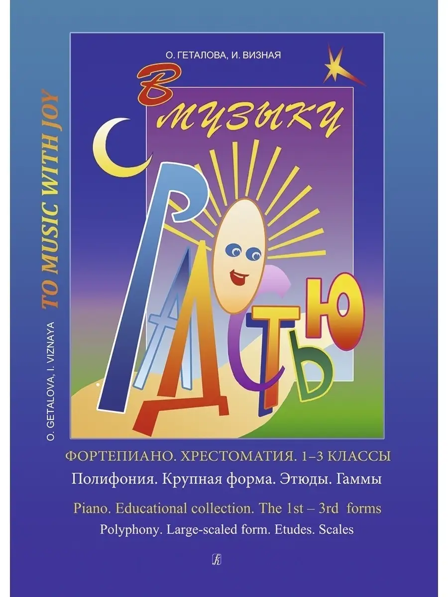 В музыку с радостью. Фортепиано. Хрестоматия. 1–3 классы. Издательство  Композитор Санкт-Петербург 48800743 купить за 831 ₽ в интернет-магазине  Wildberries