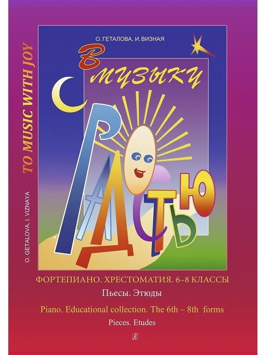 В музыку с радостью. Хрестоматия. 6-8 классы Издательство Композитор Санкт- Петербург 48800745 купить за 1 048 ₽ в интернет-магазине Wildberries