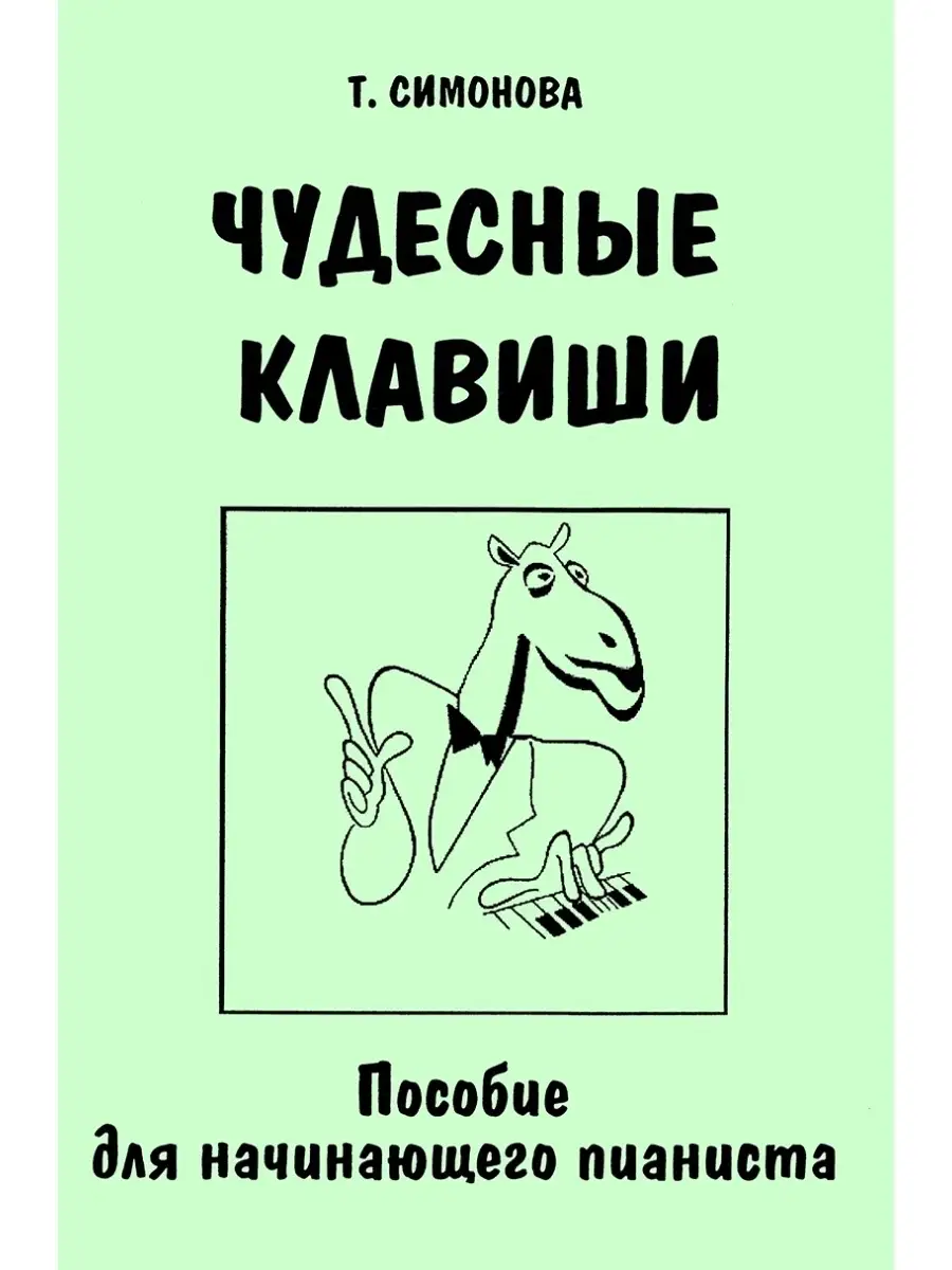 Симонова Т. / Чудесные клавиши. Пособие для начин. пианиста Издательство  Композитор Санкт-Петербург 48800766 купить за 426 ₽ в интернет-магазине  Wildberries