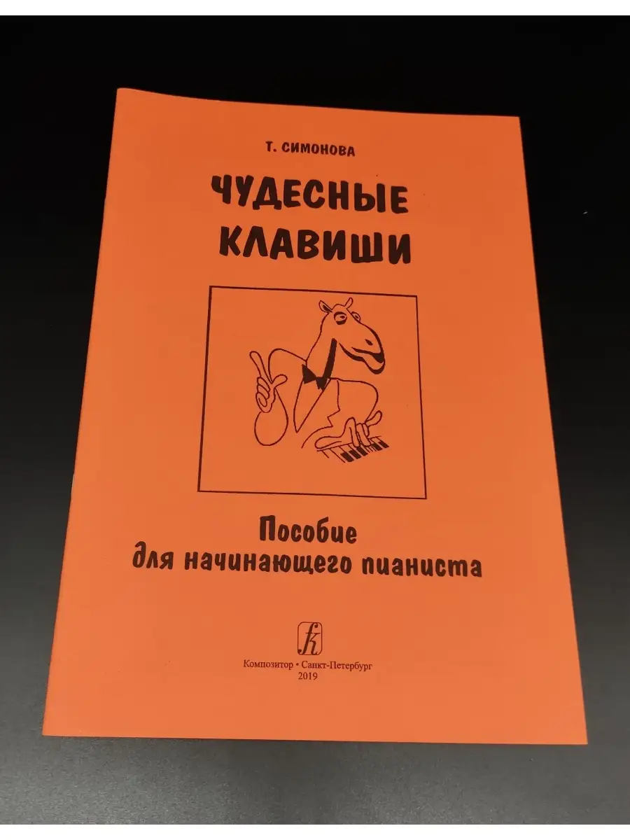 Симонова Т. / Чудесные клавиши. Пособие для начин. пианиста Издательство  Композитор Санкт-Петербург 48800766 купить за 426 ₽ в интернет-магазине  Wildberries