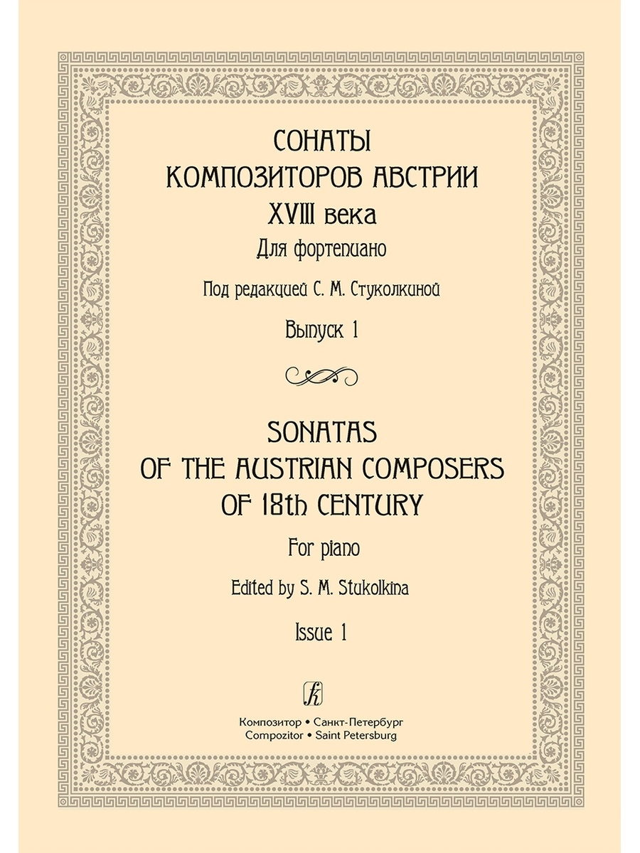 Соната композиторы. Композиторы сонат. Композиторы XVIII века. Соната композиторы и произведения. Сборник сонат чешских композиторов.